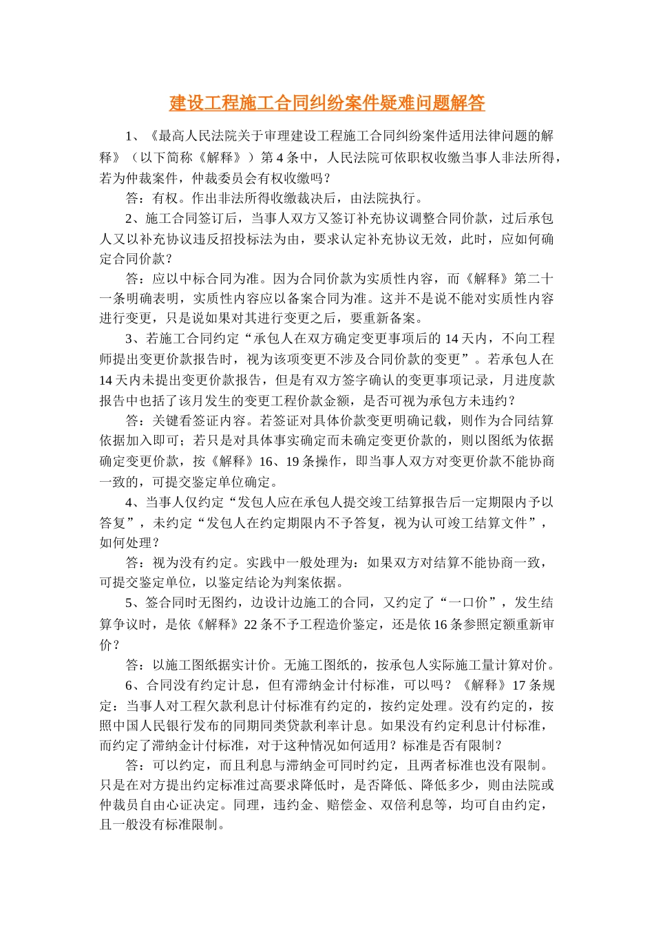 建设施工合同疑难问题解答(45问)_第1页