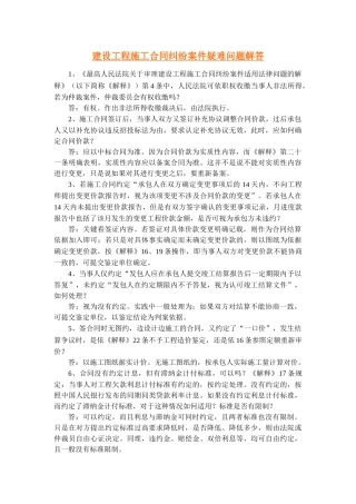 建设施工合同疑难问题解答(45问)