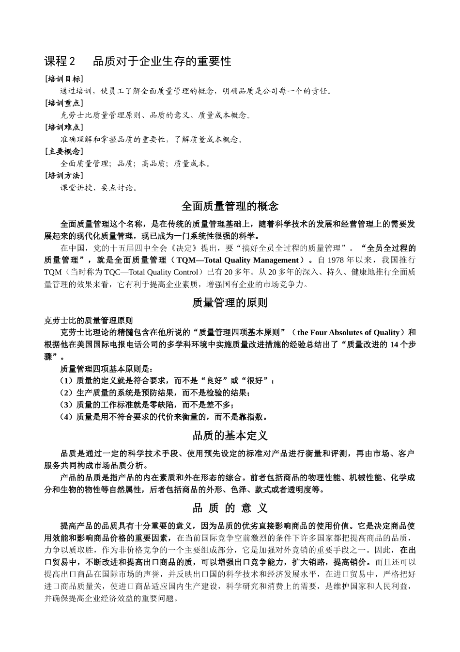 品质对于企业生存的重要性_第1页