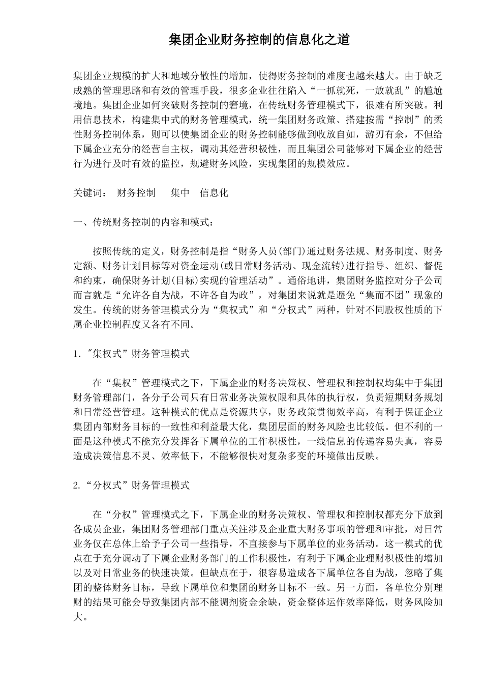 集团企业财务控制的信息化之道_第1页