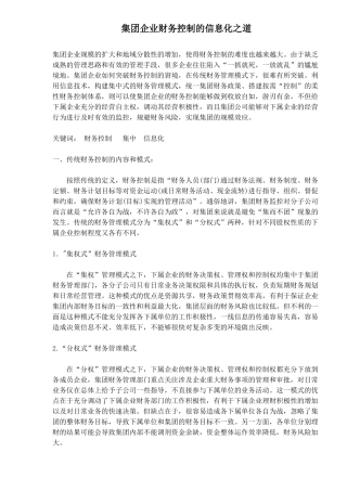 集团企业财务控制的信息化之道