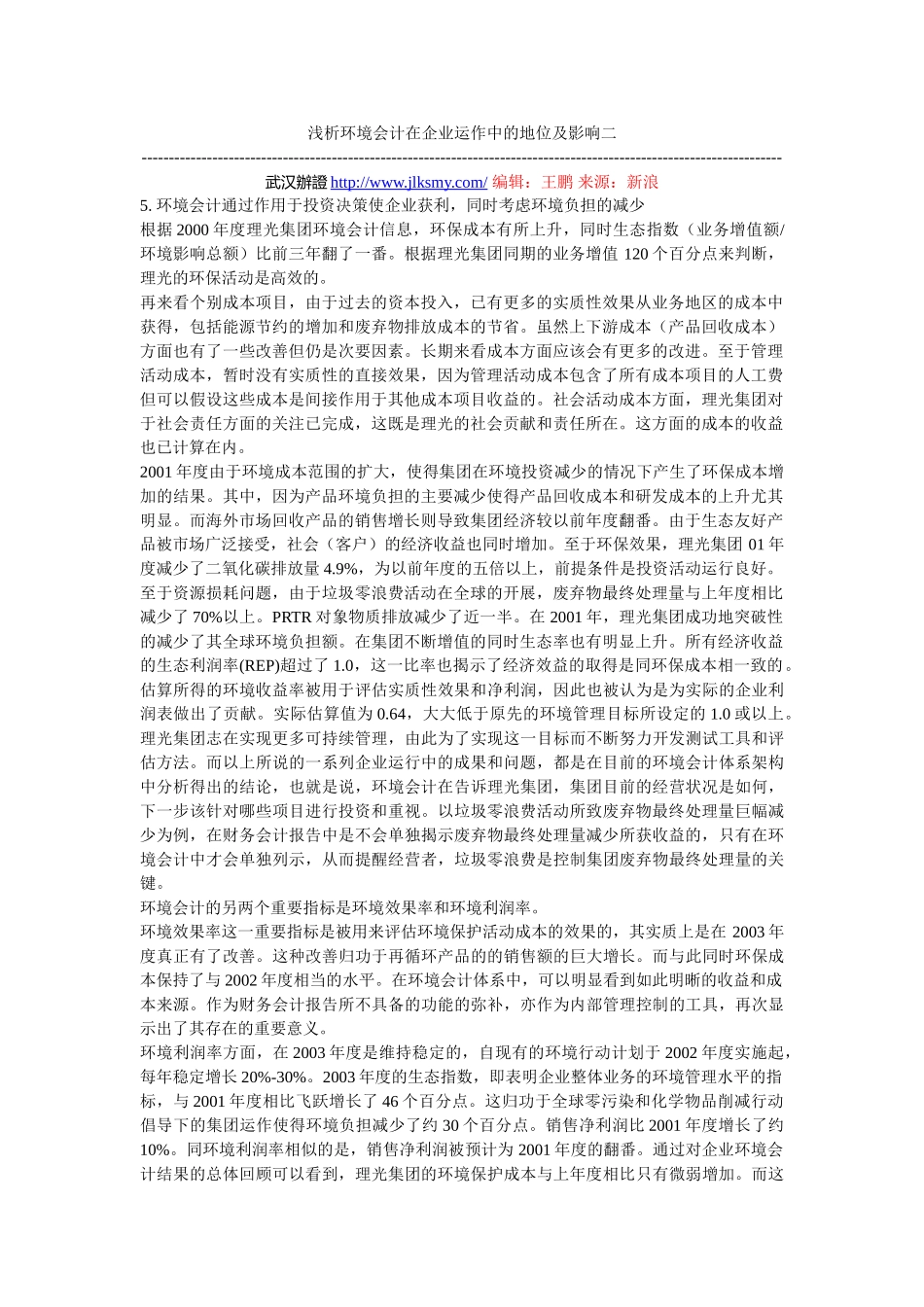 浅析环境会计在企业运作中的地位及影响二_第1页