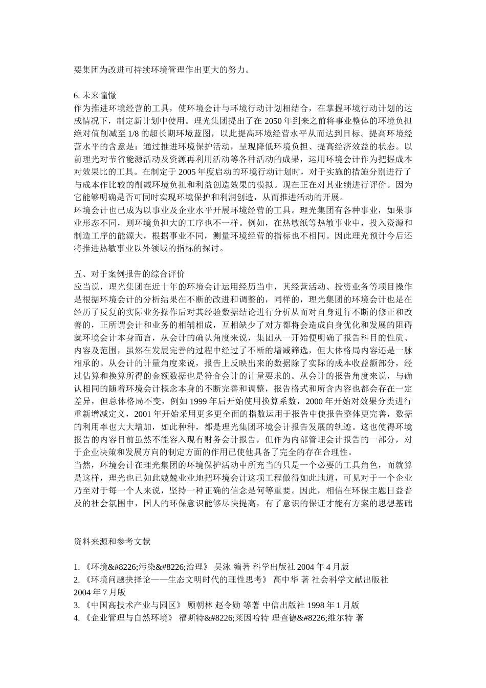 浅析环境会计在企业运作中的地位及影响二_第3页