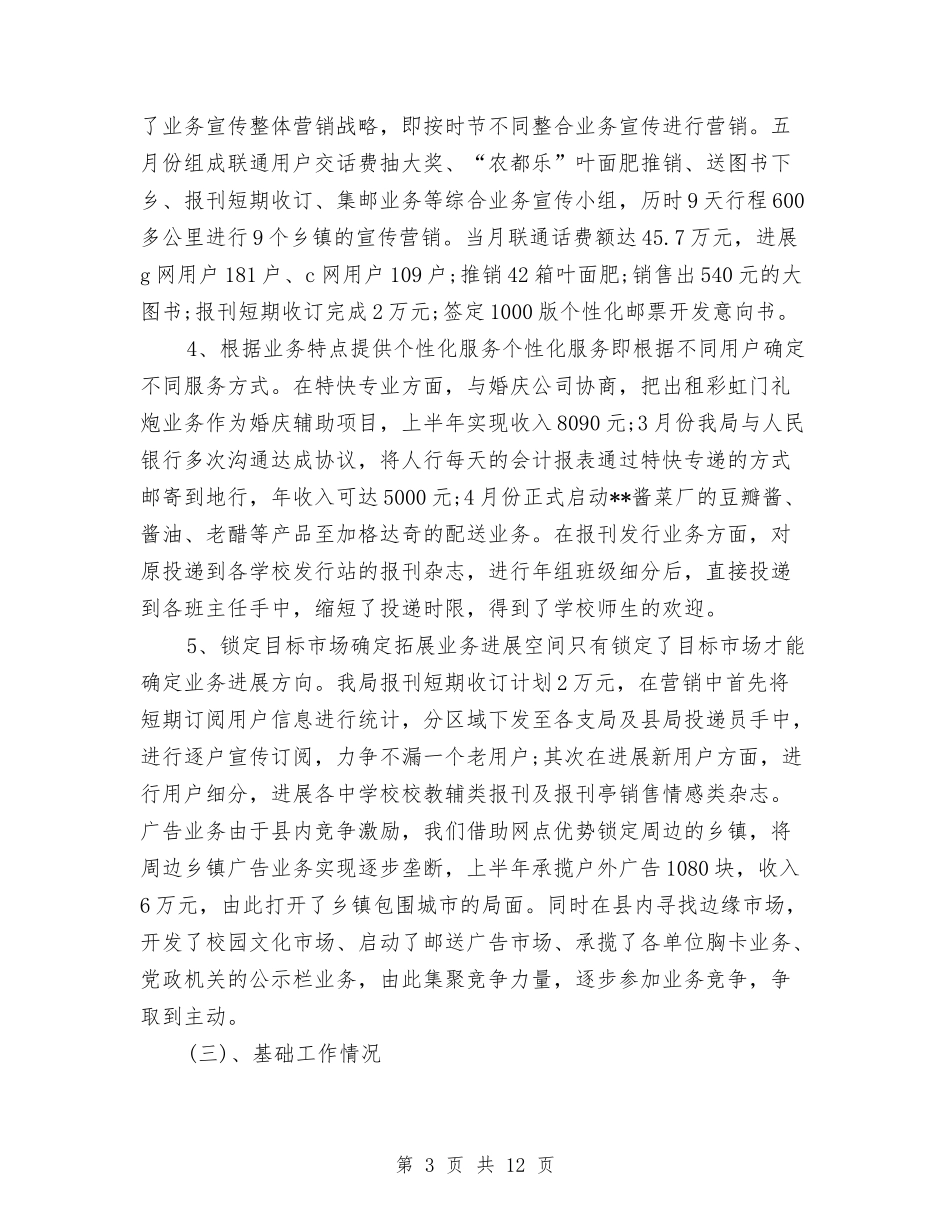 2024年邮政所下半年工作总结范文与2024年郑州市统计局工业处工作总结汇编_第3页