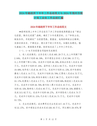 2024年邮政所下半年工作总结范文与2024年郑州市统计局工业处工作总结汇编