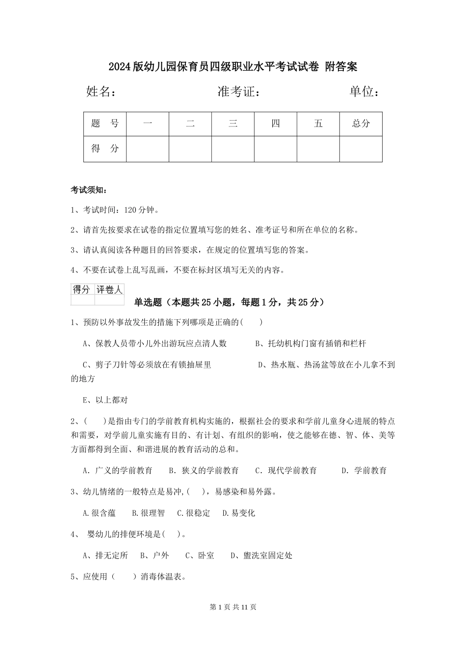 2024版幼儿园保育员四级职业水平考试试卷-附答案_第1页