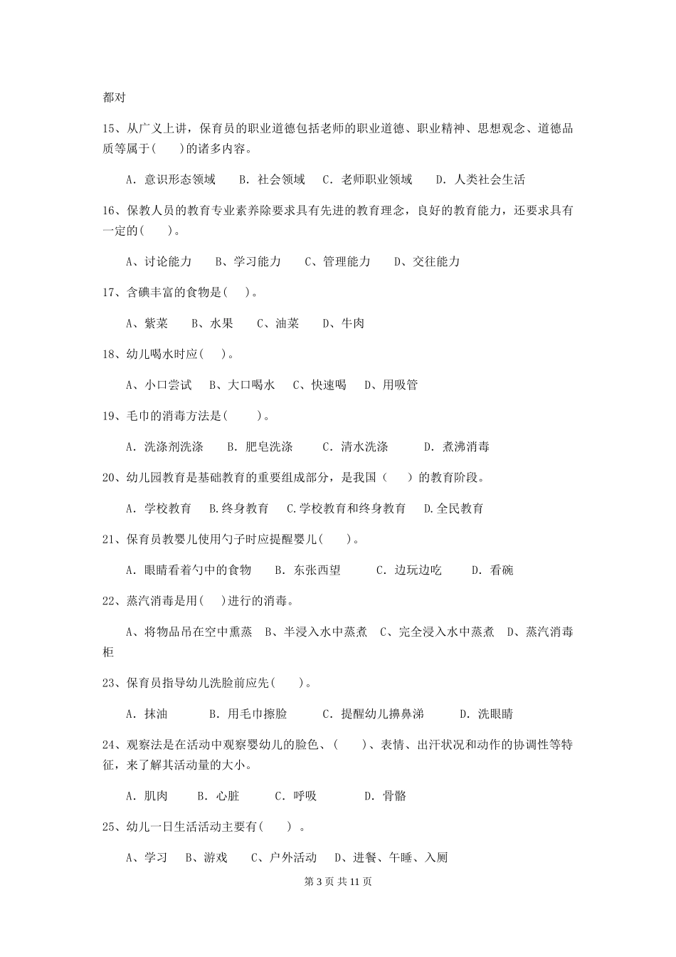 2024版幼儿园保育员四级职业水平考试试卷-附答案_第3页