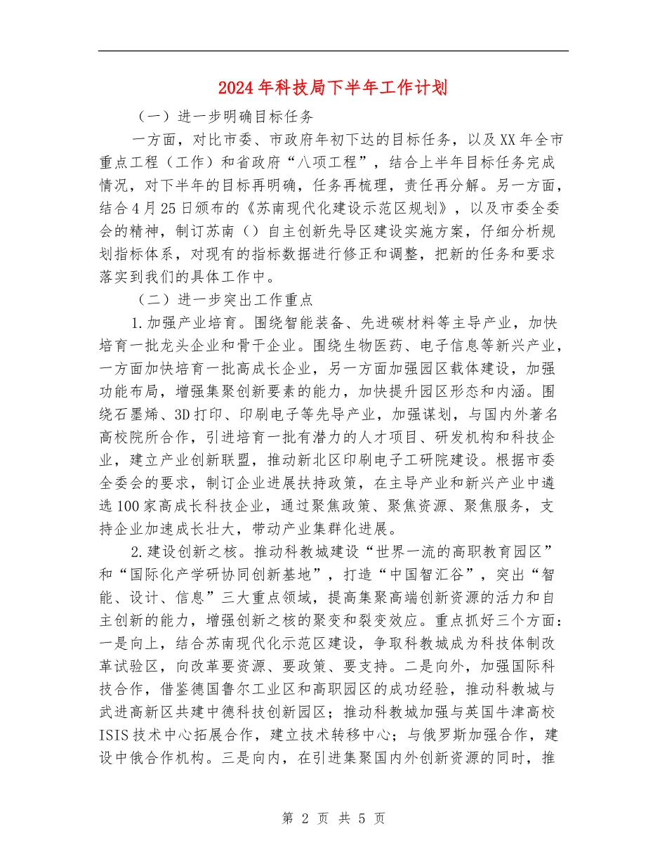 2024年科技局下半年工作计划_第2页