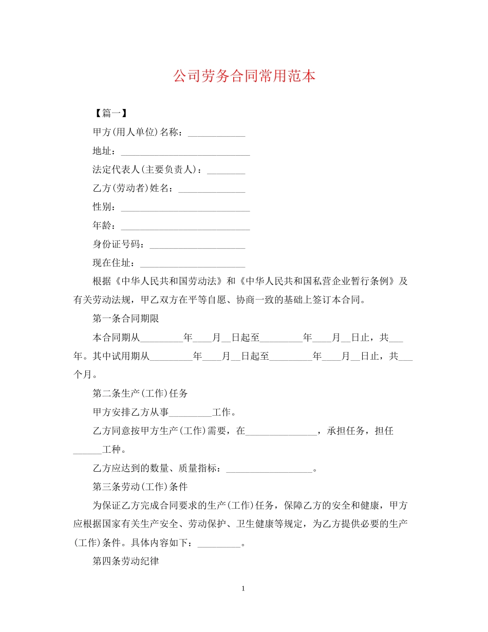 公司劳务合同常用范本_第1页
