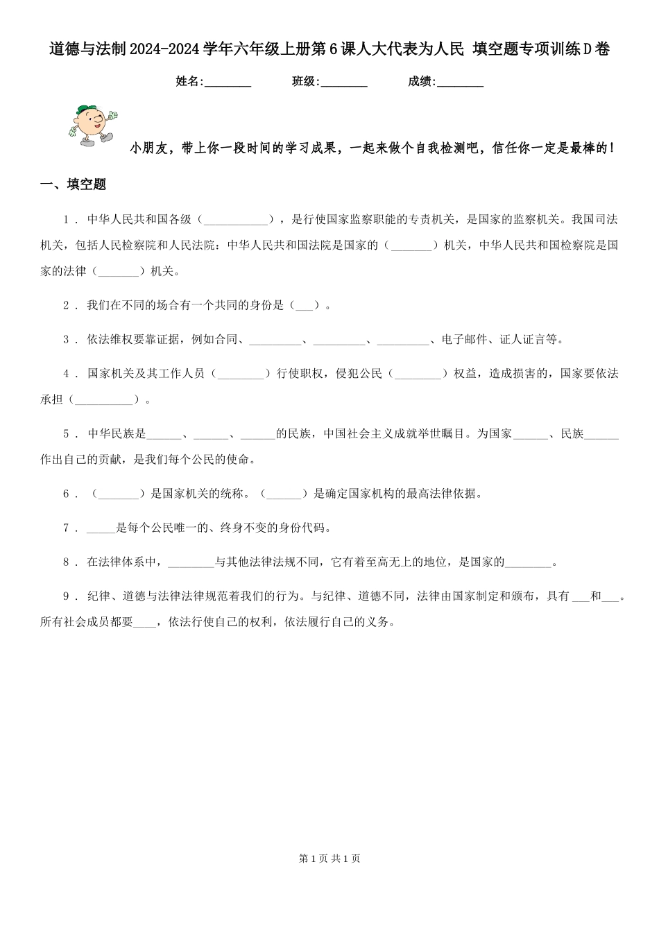 道德与法制2024-2024学年六年级上册第6课人大代表为人民-填空题专项训练D卷_第1页
