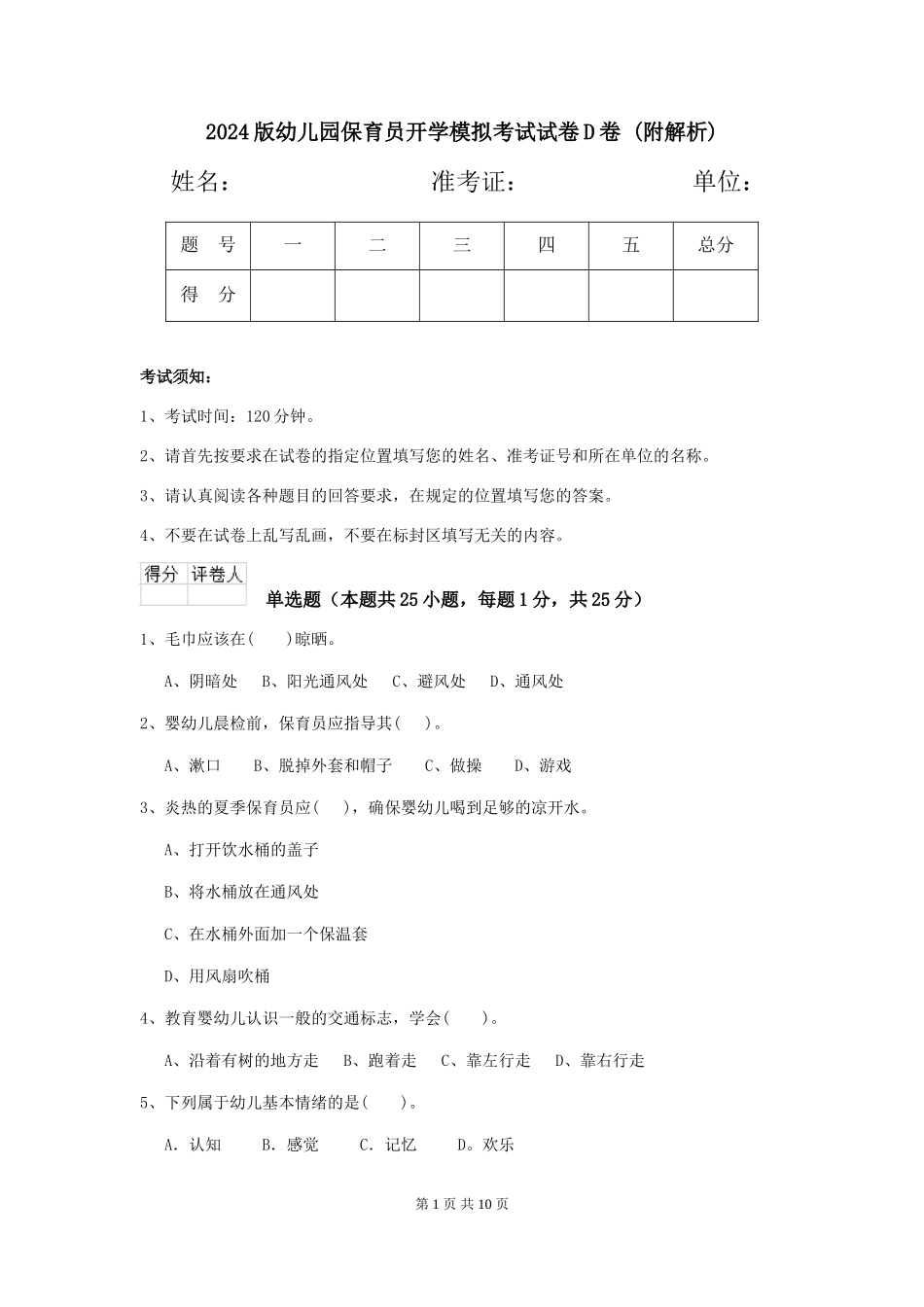 2024版幼儿园保育员开学模拟考试试卷D卷-_第1页