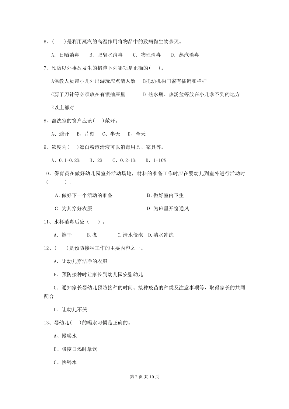 2024版幼儿园保育员开学模拟考试试卷D卷-_第2页