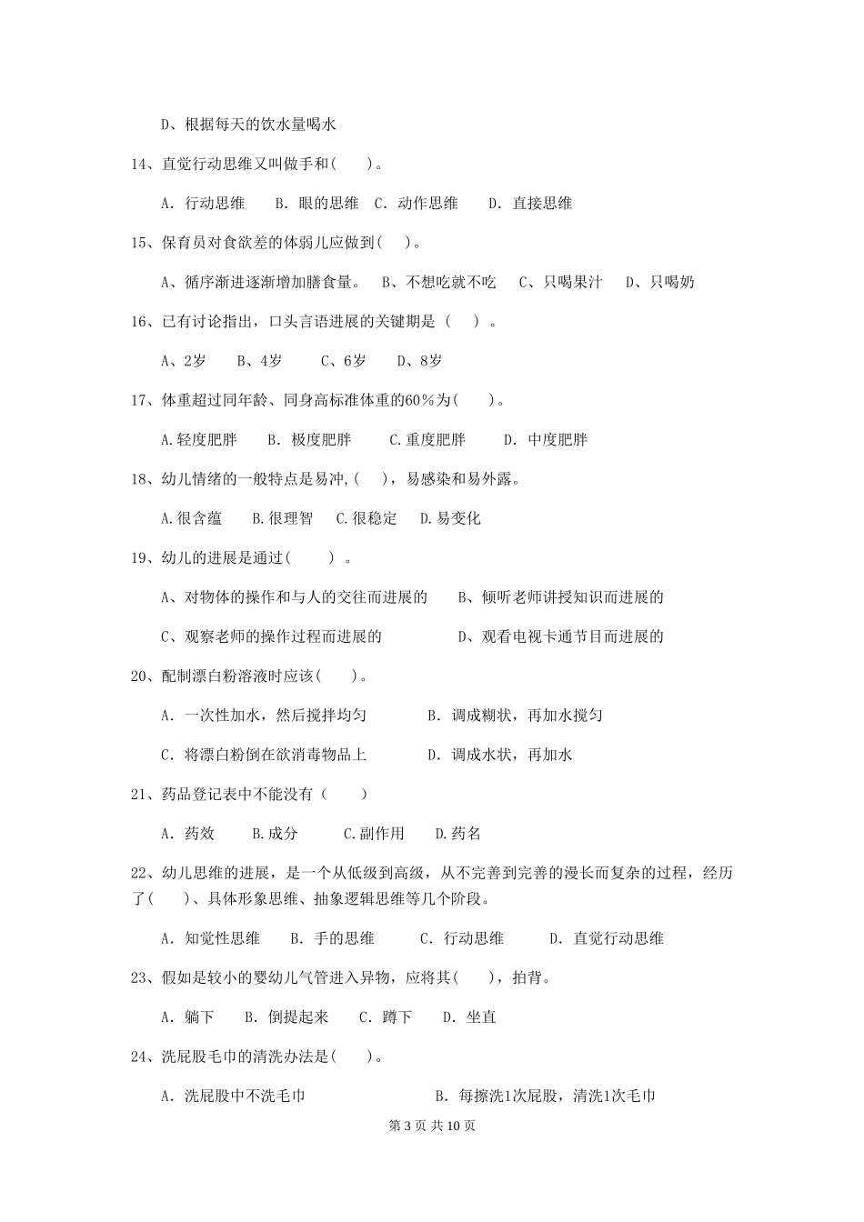 2024版幼儿园保育员开学模拟考试试卷D卷-_第3页