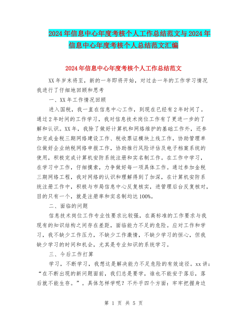 2024年信息中心年度考核个人工作总结范文与2024年信息中心年度考核个人总结范文汇编_第1页
