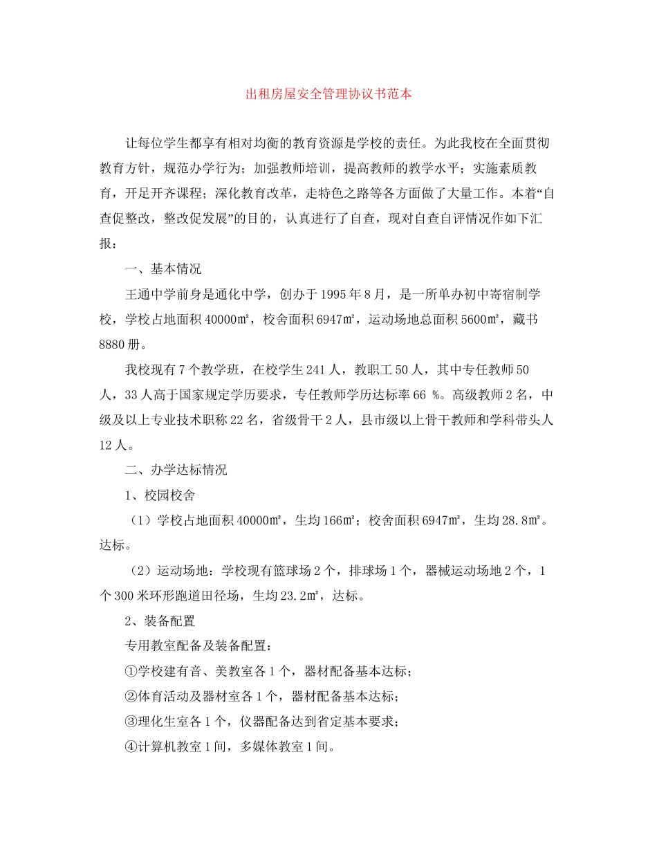 出租房屋安全管理协议书范本_第1页