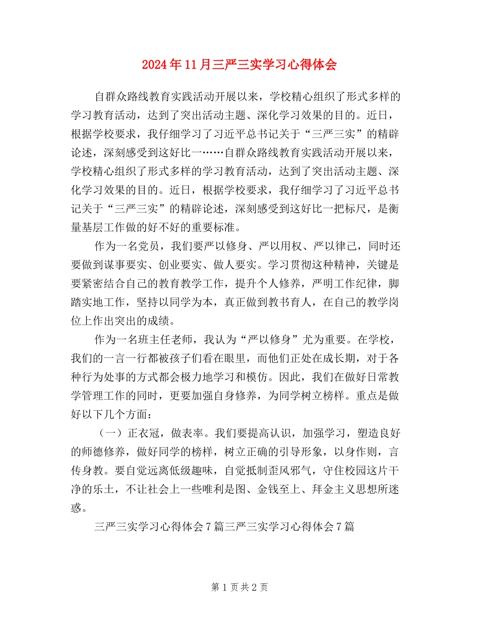 2024年11月三严三实学习心得体会_第1页