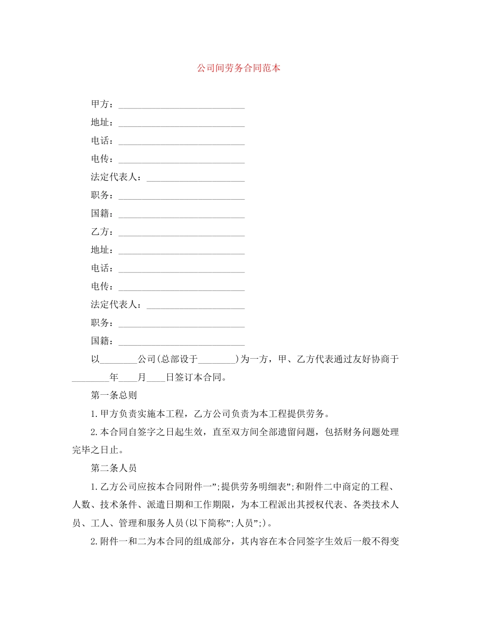公司间劳务合同范本_第1页