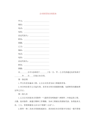 公司间劳务合同范本