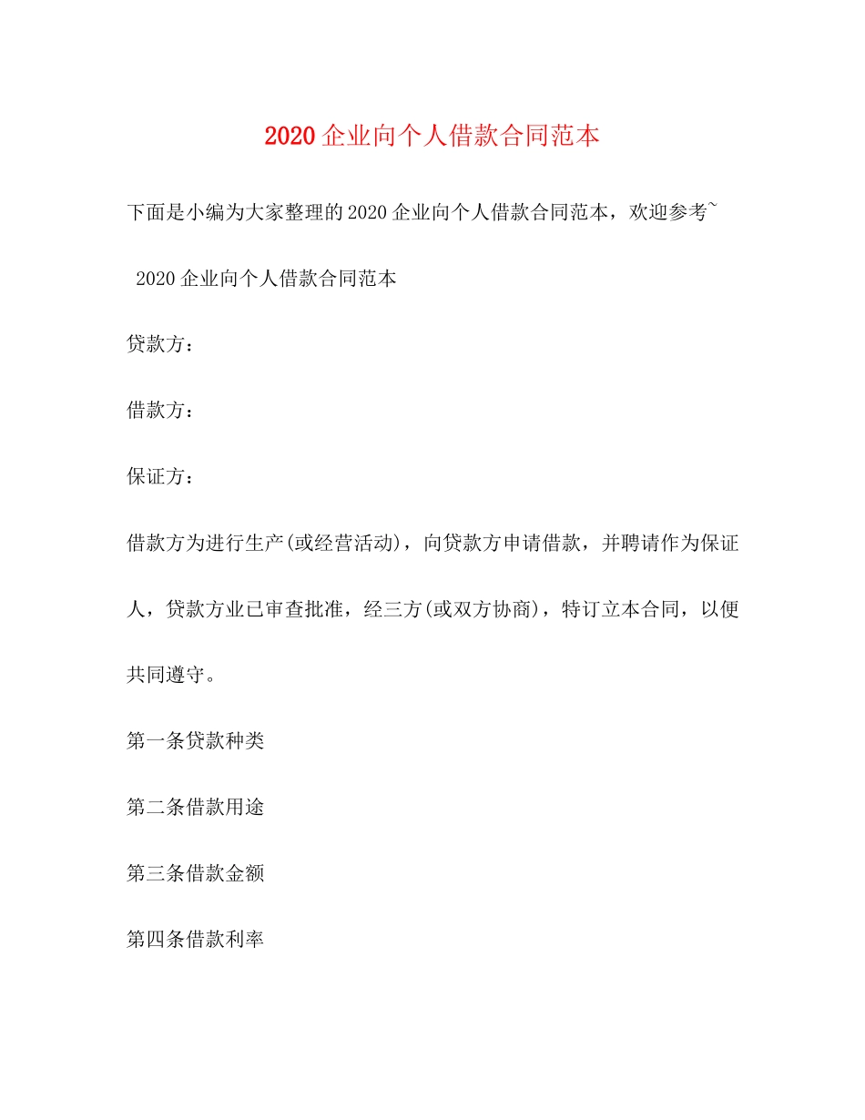 企业向个人借款合同范本2_第1页
