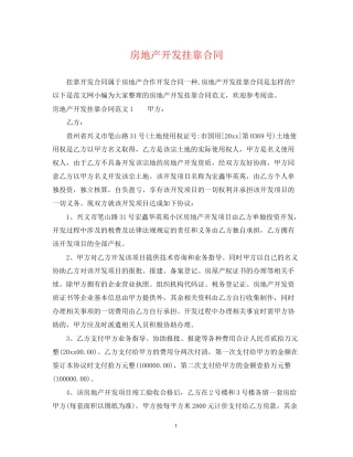 房地产开发挂靠合同