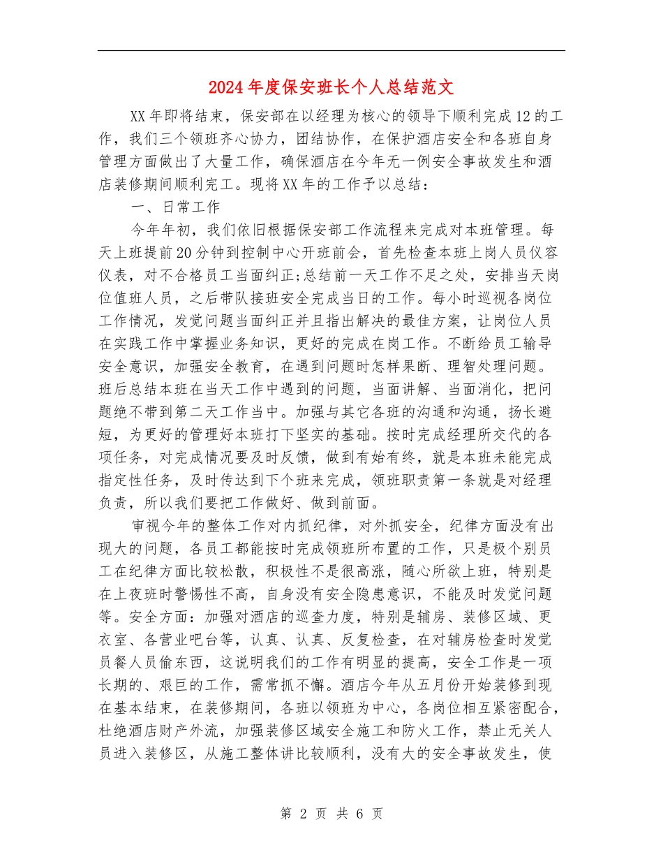 2024年度保安班长个人总结范文_第2页