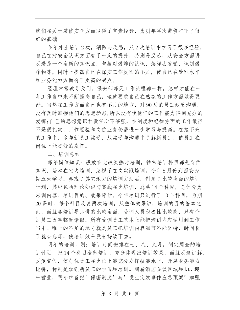 2024年度保安班长个人总结范文_第3页