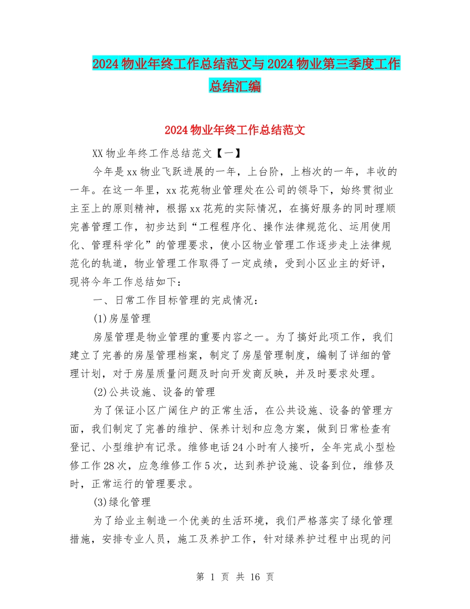 2024物业年终工作总结范文与2024物业第三季度工作总结汇编_第1页