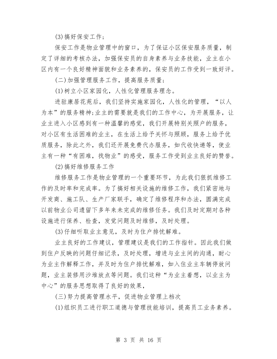 2024物业年终工作总结范文与2024物业第三季度工作总结汇编_第3页