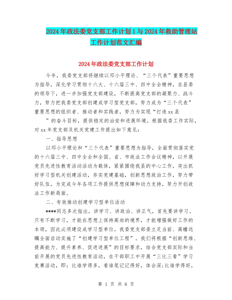 2024年政法委党支部工作计划1与2024年救助管理站工作计划范文汇编_第1页