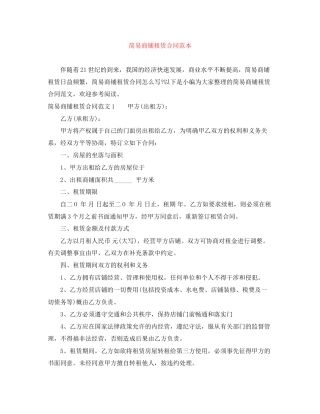 简易商铺租赁合同范本