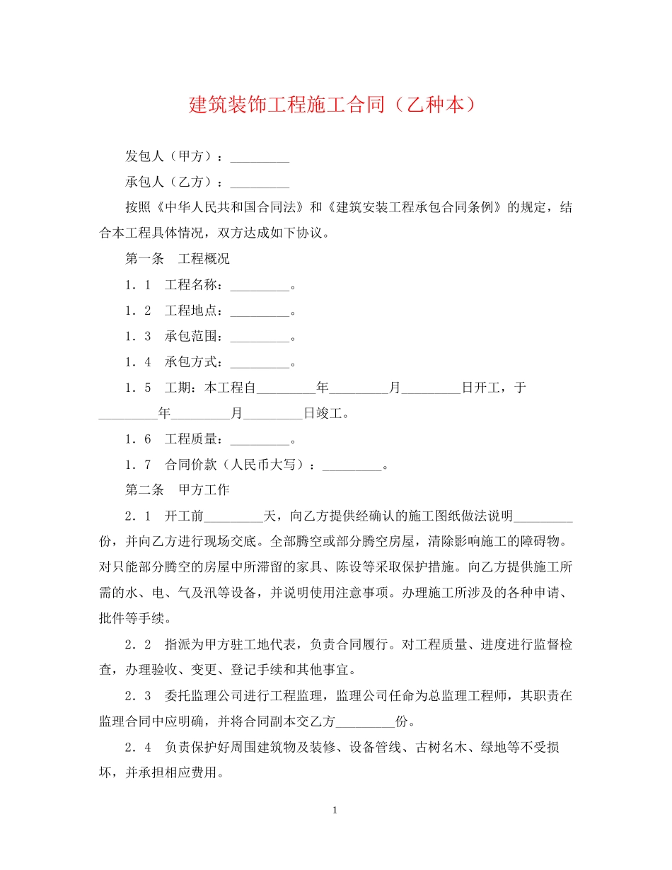 建筑装饰工程施工合同（乙种本）_第1页