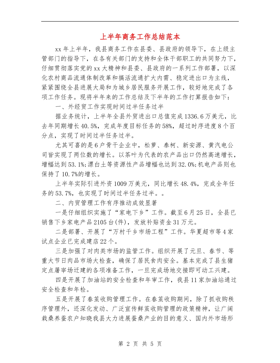 上半年商务工作总结范本_第2页