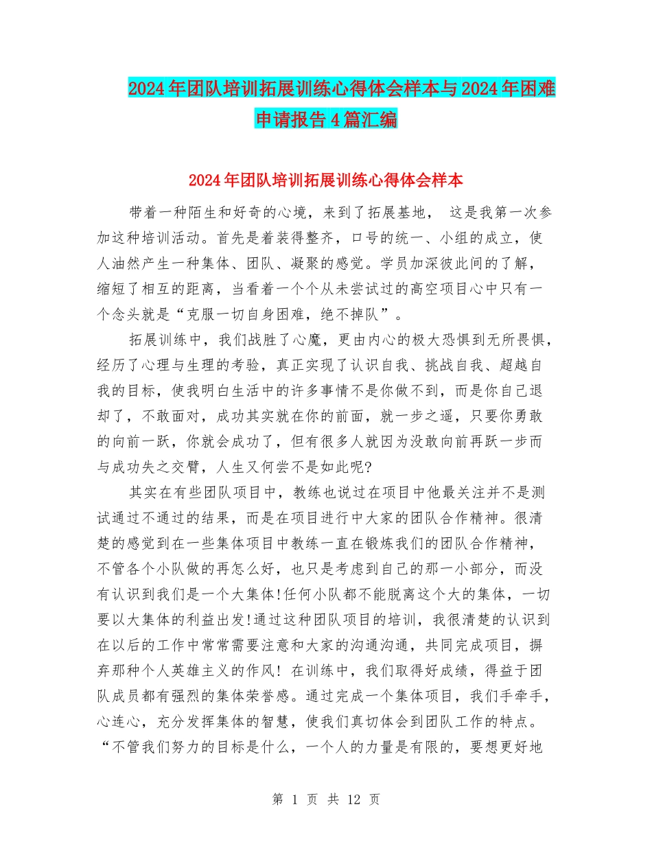 2024年团队培训拓展训练心得体会样本与2024年困难申请报告4篇汇编_第1页