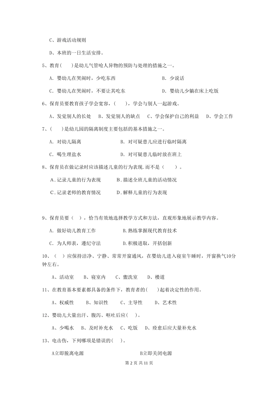 2024-2024年度幼儿园保育员高级考试试题D卷-附解析_第2页