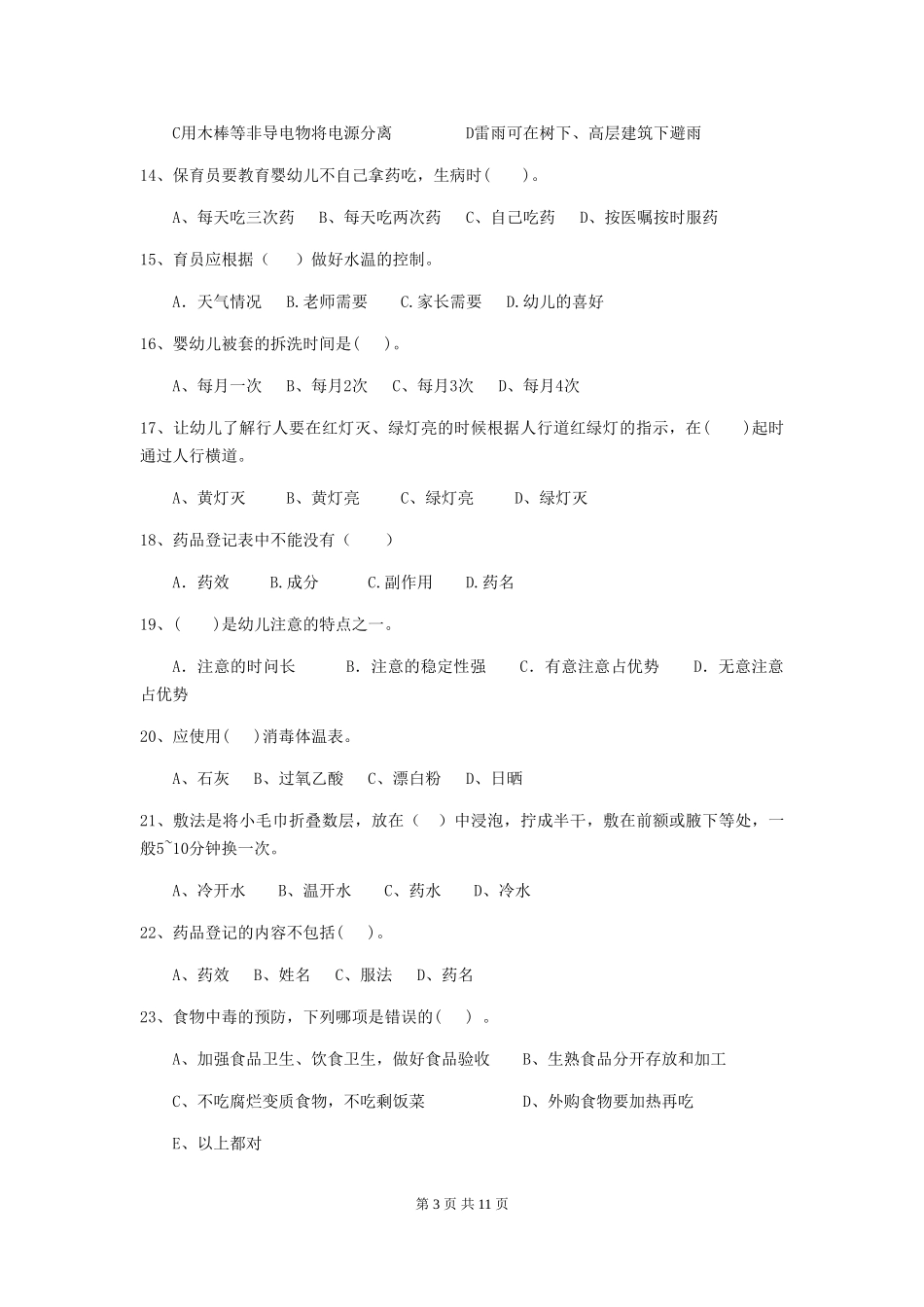 2024-2024年度幼儿园保育员高级考试试题D卷-附解析_第3页