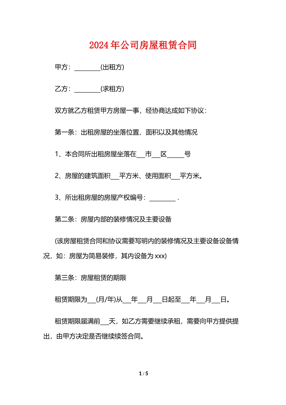2024年公司房屋租赁合同样本荐读_第1页