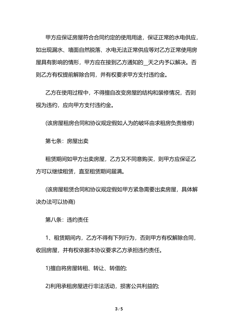 2024年公司房屋租赁合同样本荐读_第3页
