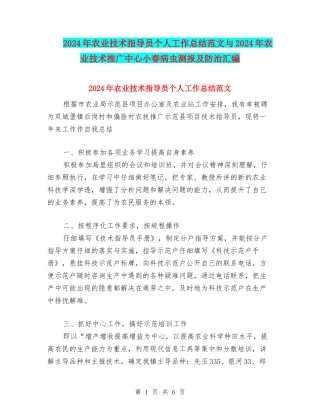 2024年农业技术指导员个人工作总结范文与2024年农业技术推广中心小春病虫测报及防治汇编