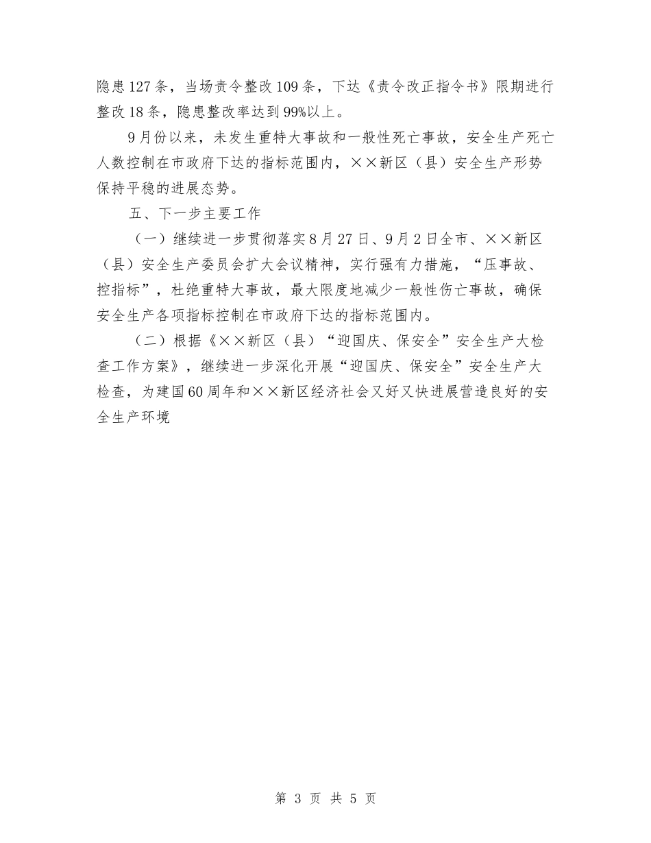 2024年“迎国庆、保安全”安全生产大检查工作总结与2024年“防灾减灾日”防震减灾宣传教育工作总结汇编_第3页