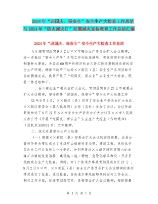 2024年“迎国庆、保安全”安全生产大检查工作总结与2024年“防灾减灾日”防震减灾宣传教育工作总结汇编