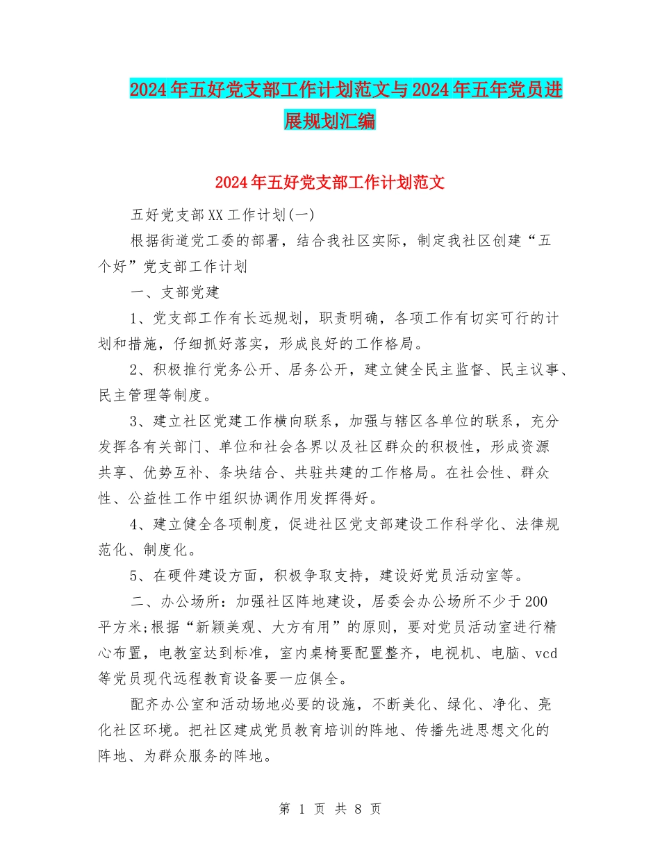 2024年五好党支部工作计划范文与2024年五年党员发展规划汇编_第1页