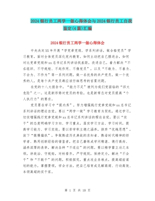 2024银行员工两学一做心得体会与2024银行员工自我鉴定汇编