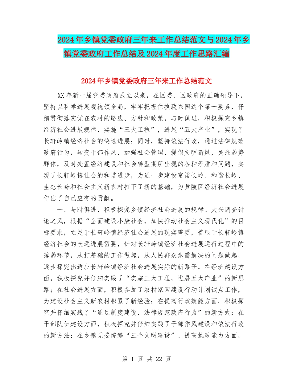 2024年乡镇党委政府三年来工作总结范文与2024年乡镇党委政府工作总结及2024年度工作思路汇编_第1页