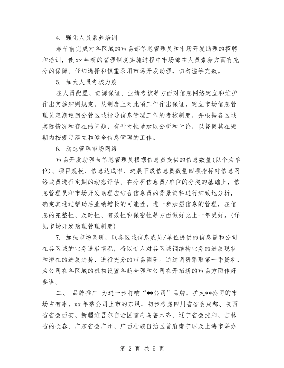 2024年2月市场部个人工作计划与2024年2月市场部销售工作计划汇编_第2页