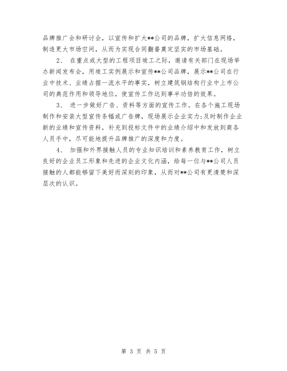 2024年2月市场部个人工作计划与2024年2月市场部销售工作计划汇编_第3页