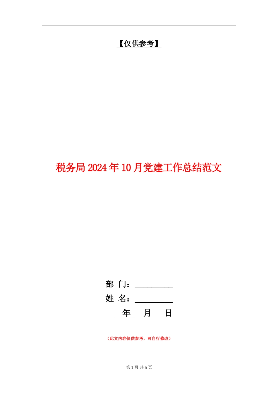 税务局2024年10月党建工作总结范文_第1页