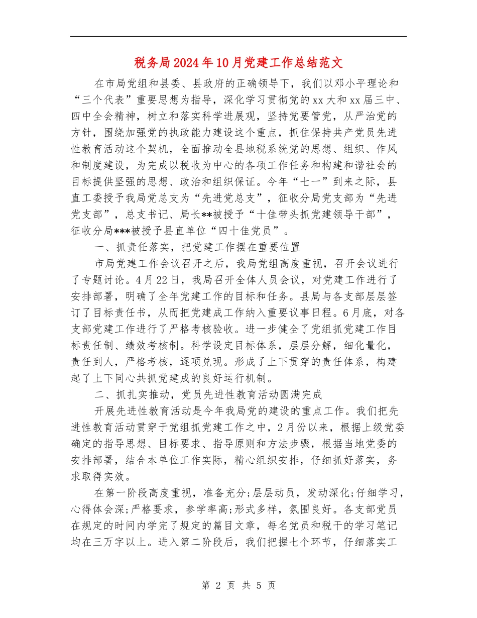 税务局2024年10月党建工作总结范文_第2页