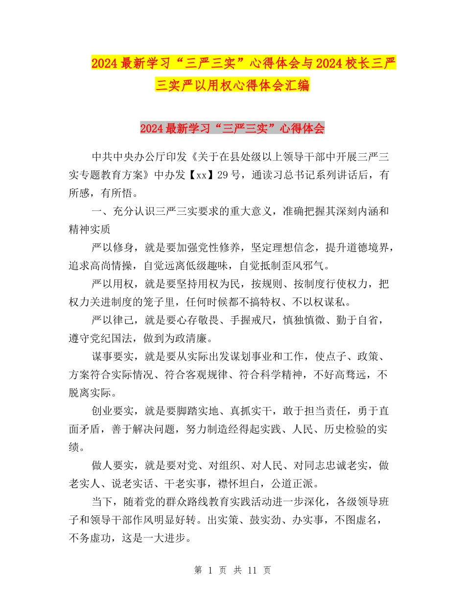 2024最新学习“三严三实”心得体会与2024校长三严三实严以用权心得体会汇编_第1页
