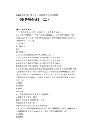 某某年全国注册税务师财务与会计考试模拟试题二