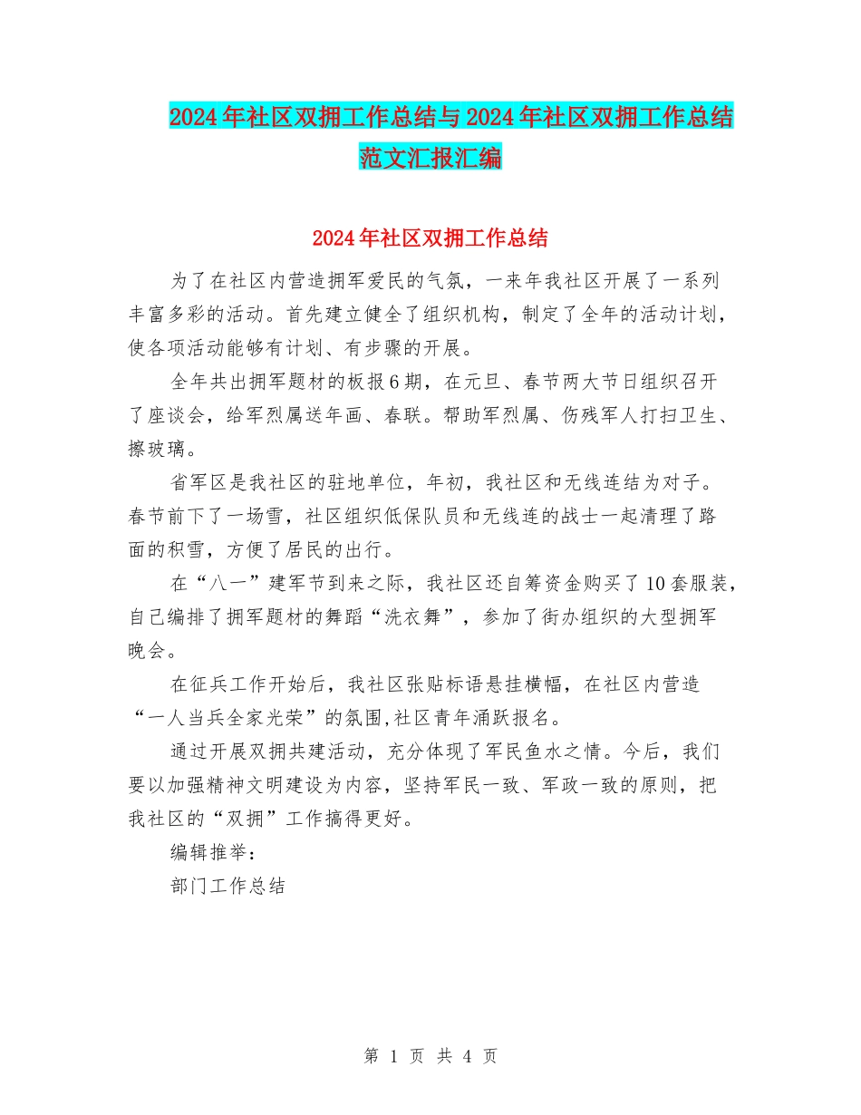 2024年社区双拥工作总结与2024年社区双拥工作总结范文汇报汇编_第1页